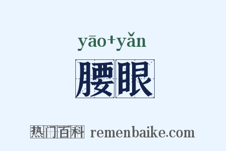 腰眼是什么意思的图片